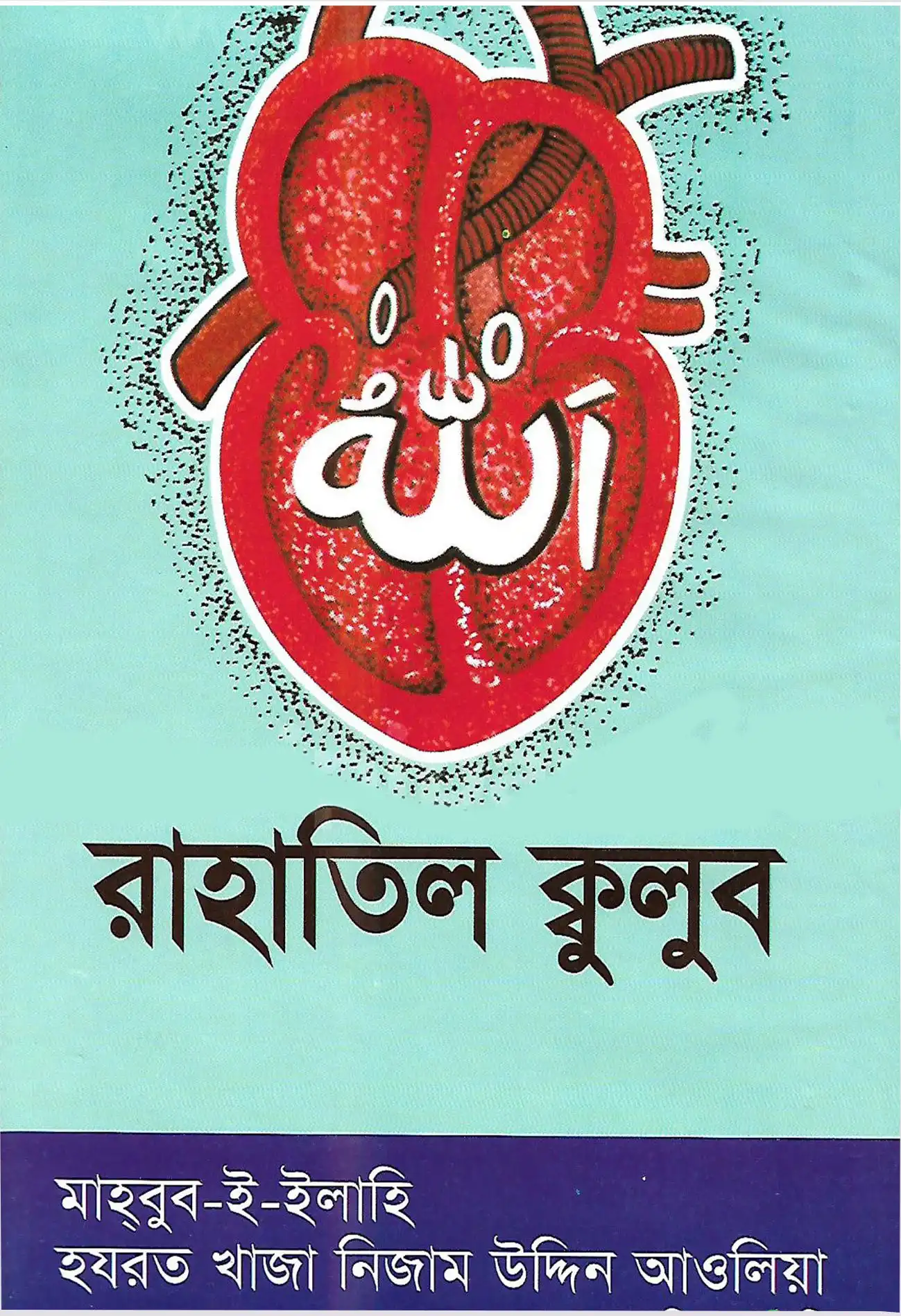 রাহাতিল কূলুব